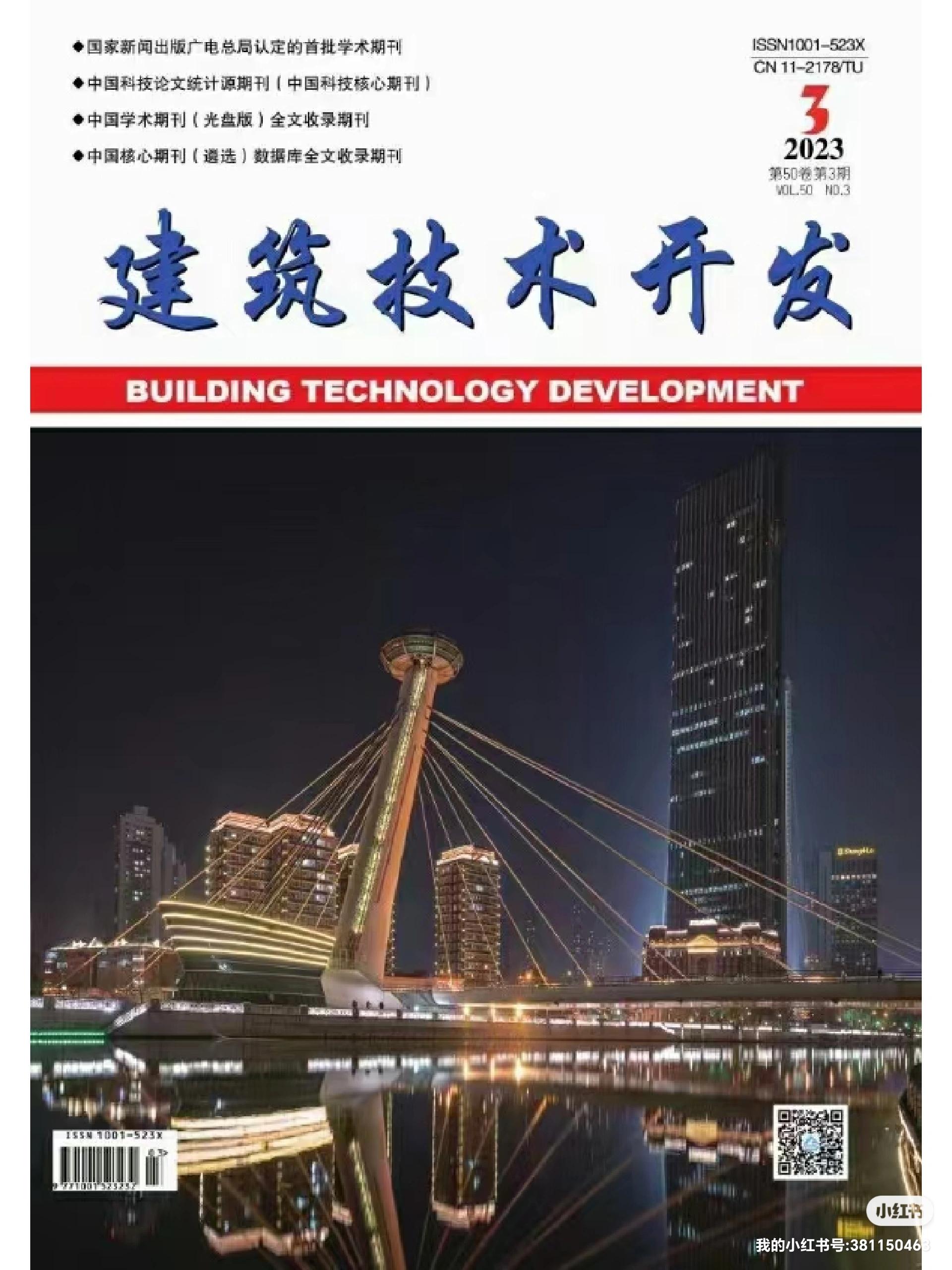 《建筑技術(shù)開發(fā)》2023年10月刊 聚焦技術(shù)前沿，驅(qū)動(dòng)行業(yè)創(chuàng)新