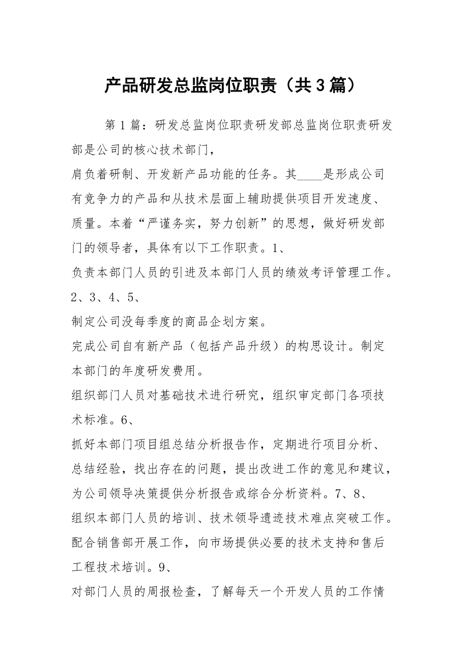 產(chǎn)品研發(fā)總監(jiān)崗位職責(zé)深度解析 從技術(shù)架構(gòu)到產(chǎn)品價值的全鏈路統(tǒng)籌